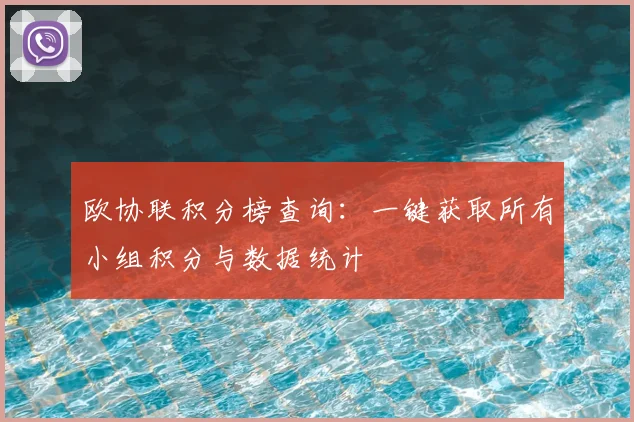 欧协联积分榜查询：一键获取所有小组积分与数据统计