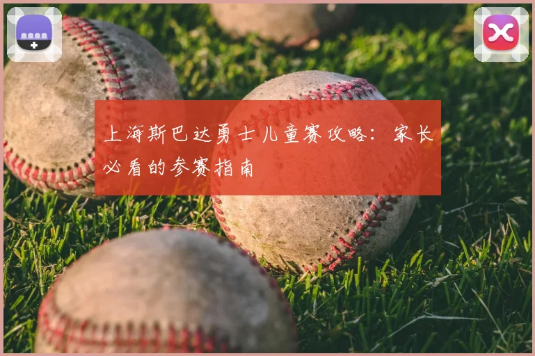 上海斯巴达勇士儿童赛攻略：家长必看的参赛指南
