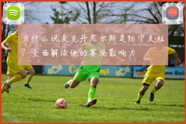 为什么说麦克丹尼尔斯是防守支柱?全面解读他的赛场影响力