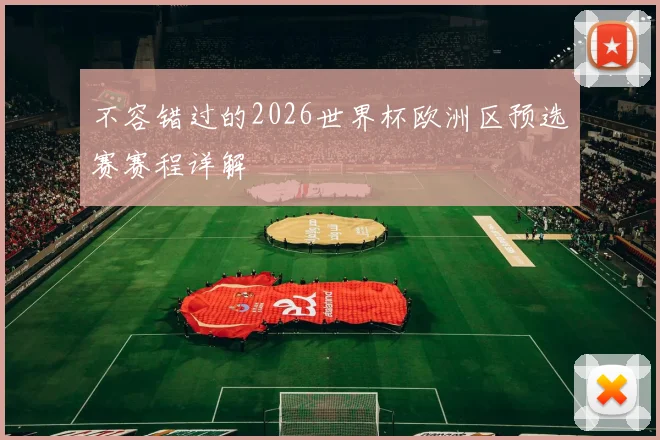 不容错过的2026世界杯欧洲区预选赛赛程详解