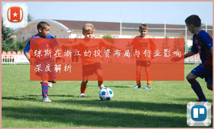 琼斯在浙江的投资布局与行业影响深度解析