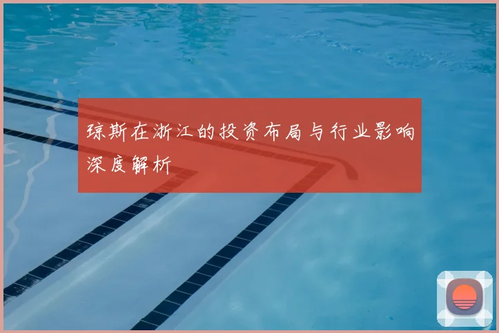 琼斯在浙江的投资布局与行业影响深度解析