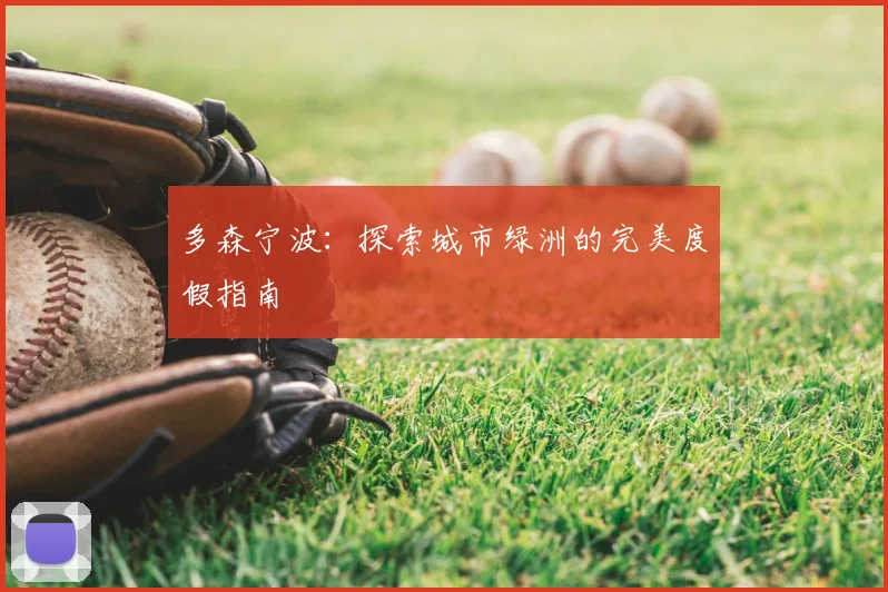 多森宁波:探索城市绿洲的完美度假指南