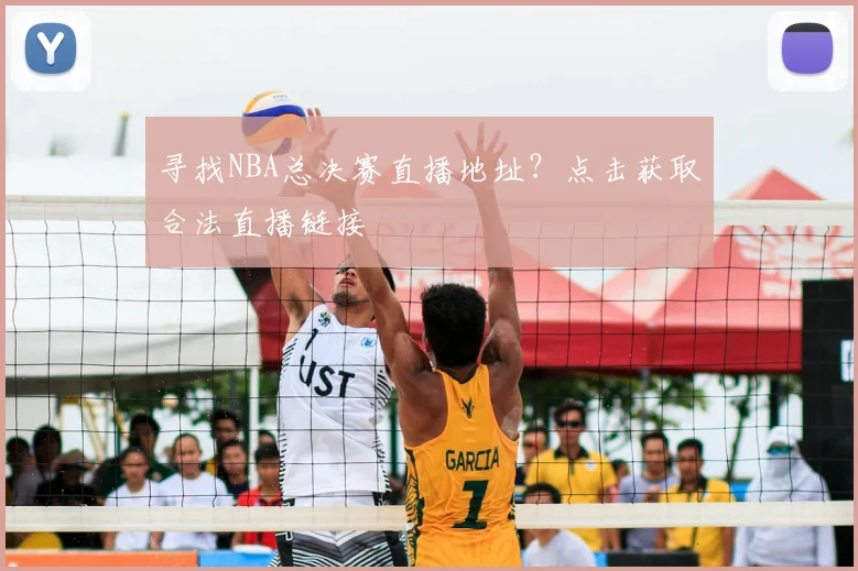 寻找NBA总决赛直播地址？点击获取合法直播链接