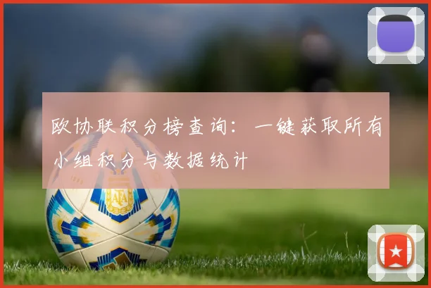 欧协联积分榜查询：一键获取所有小组积分与数据统计